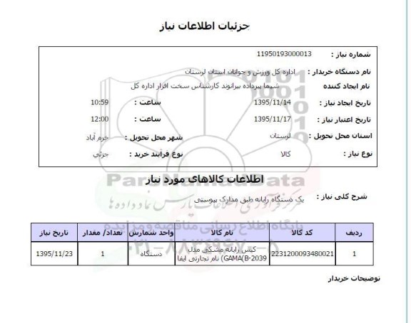 استعلام , استعلام یک دستگاه رایانه 