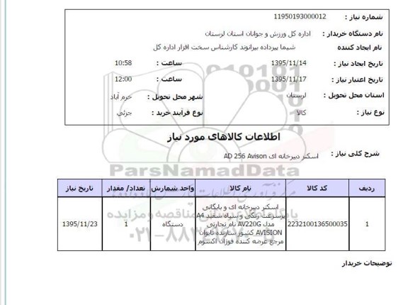 استعلام , استعلام اسکنر دبیرخانه ای AD256AVISON