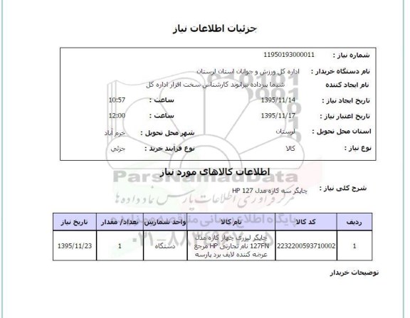 استعلام , استعلام چاپگر سه کاره HP 127