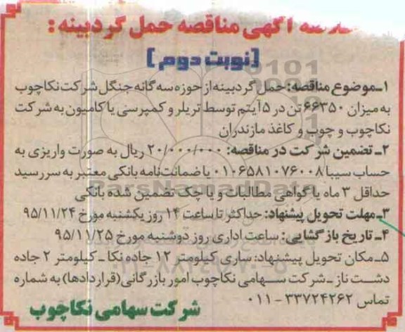 خلاصه آگهی مناقصه , مناقصه حمل گردبینه نوبت دوم 