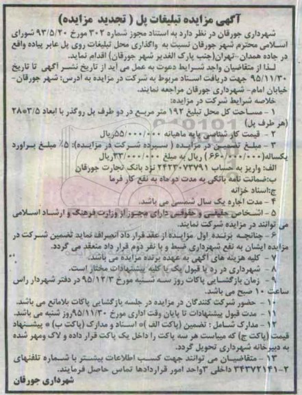آگهی مزایده , مزایده واگذاری محل تبلیغات روی پل عابر پیاده تجدید