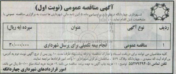 مناقصه عمومی, مناقصه انجام بیمه تکمیلی پرسنل شهرداری چهاردانگه  نوبت اول 95.11.14