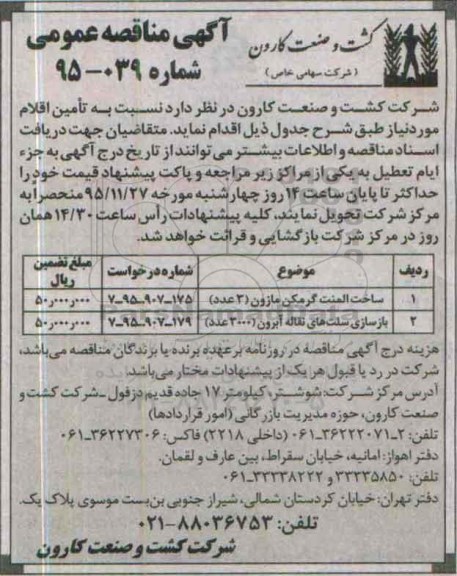 آگهی مناقصه عمومی, مناقصه ساخت المنت گرمکن 