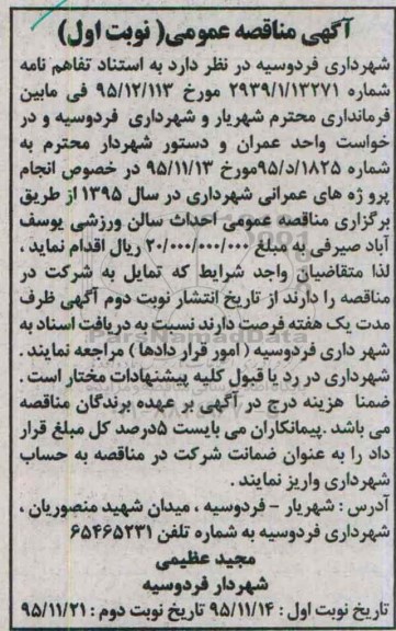 آگهی مناقصه عمومی, مناقصه احداث سالن ورزشی نوبت اول