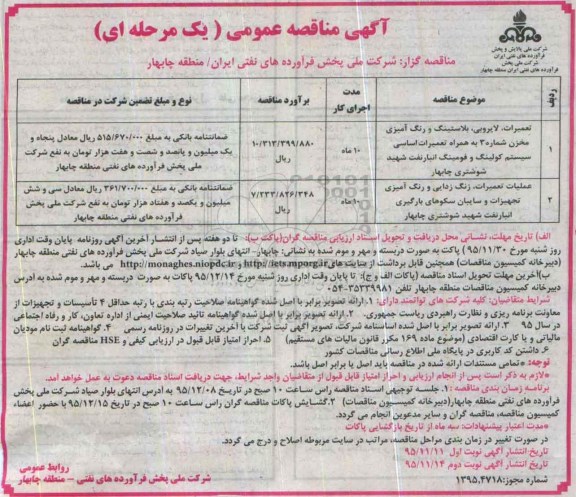 مناقصه , مناقصه تعمیرات , لایروبی , بلاستینگ و رنگ آمیزی مخزن .... نوبت دوم 