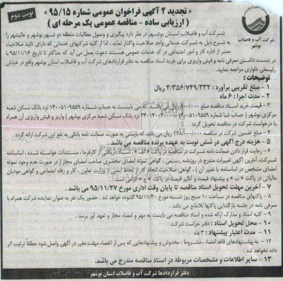 تجدید 2 آگهی فراخوان عمومی , فراخون پیگیری و وصول مطالبات منطقه دو شهر بوشهر و عالیشهر تجدید نوبت دوم 