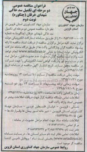 فراخوان مناقصه ، فراخوان مناقصه تکمیل سد خاکی شهدای خرقان (چنگوره)   نوبت دوم 