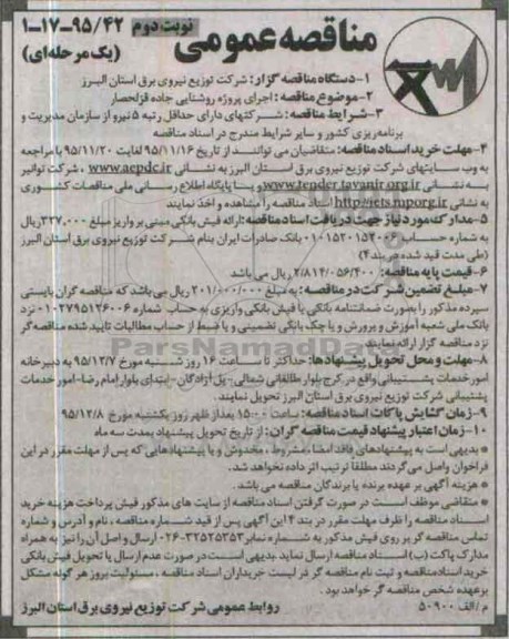 مناقصه عمومی, مناقصه اجرای پروژه روشنایی جاده قزلحصار- نوبت دوم 