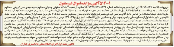 مزایده,مزایده منزل مسکونی مساحت 315مترمربع