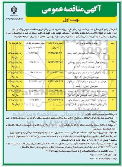 مناقصه ,مناقصه  تهیه و اجرای آسفالت گرم شهرستان نوبت اول