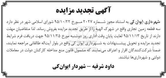مزایده,مزایده سه قطعه زمین تجاری نوبت دوم