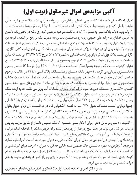 مزایده,مزایده یک و نیم دانگ پلاک ثبتی و 4 دانگ مشاع پلاک 212.1 
