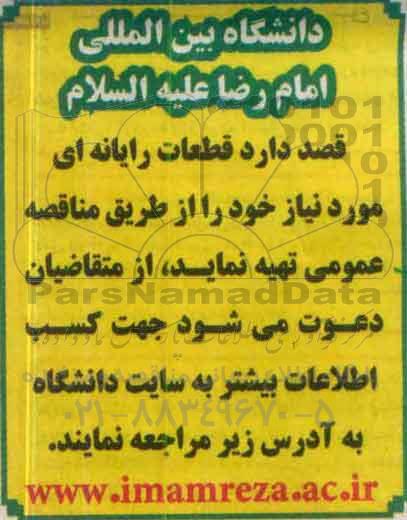 مناقصه, مناقصه خرید  قطعات رایانه ای