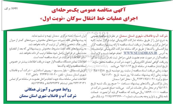 آگهی مناقصه عمومی یک مرحله ای , مناقصه اجرای عملیات خط انتقال سوکان 
