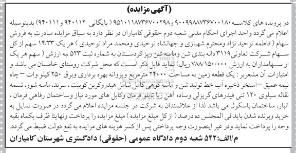 آگهی مزایده,مزایده فروش سهام 