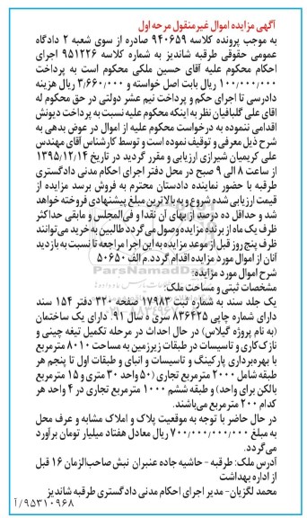 مزایده,مزایده ملک ساختمان در حال احداث کلاسه 940659 نوبت اول