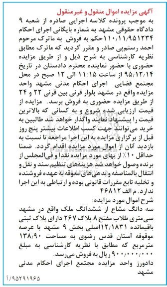مزایده,مزایده سه دانگ مشاع از ششدانگ ملک عرصه 138.90متر
