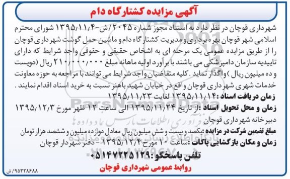 آگهی مزایده کشتارگاه دام