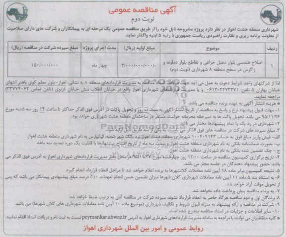 آگهی مناقصه عمومی , مناقصه عمومی اصلاح هندسی بلوار  نوبت دوم 