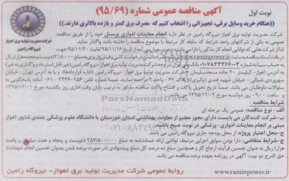 آگهی مناقصه عمومی, مناقصه انجام معاینات ادواری پرسنل