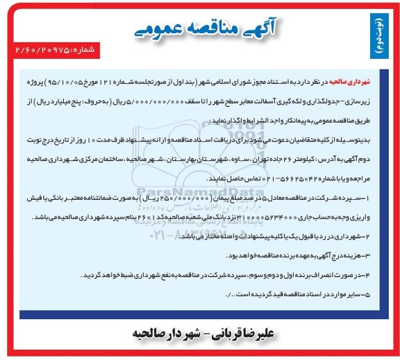 آگهی مناقصه عمومی ,مناقصه زیرسازی- جدولگذاری و لکه گیری آسفالت معابر- نوبت دوم 
