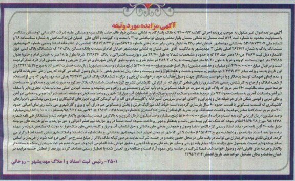 مزایده,مزایده ششدانگ پلاک ثبتی عرصه 460 متر