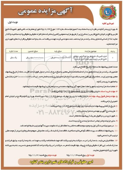 مزایده عمومی , مزایده اجاره کمپینگ خلیج فارس ...