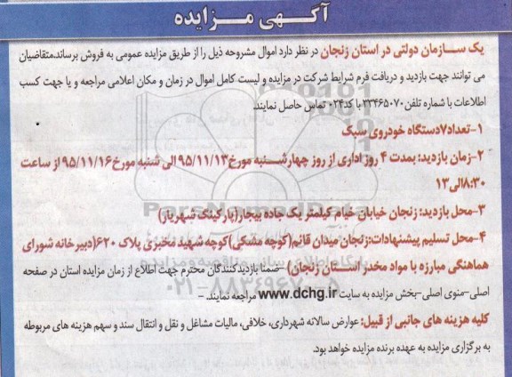 آگهی مزایده,مزایده تعداد 7 دستگاه خودروی سبک