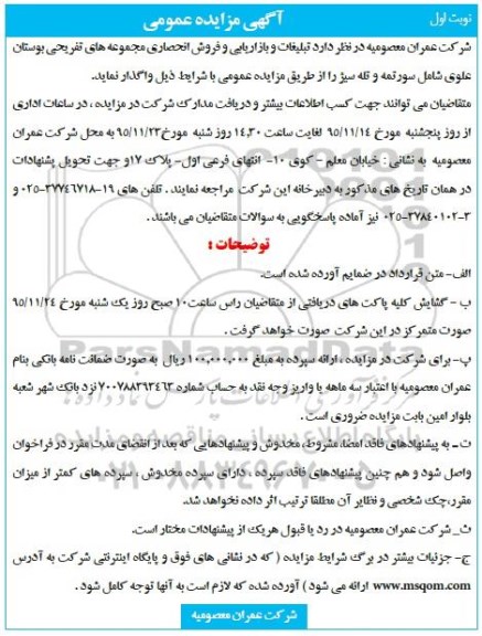 آگهی مزایده عمومی،آگهی مزایده عمومی تبلیغات و بازاریابی و فروش انحصاری مجموعه های تفریحی