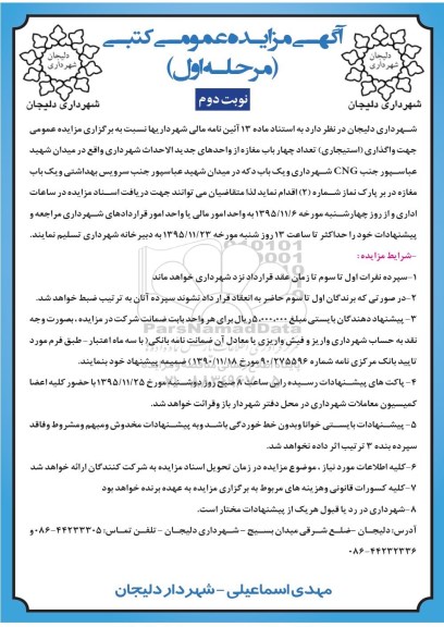 آگهی مزایده عمومی کتبی , مزایده واگذاری استیجاری تعداد چهار باب مغازه و یک باب دکه و ...  مرحله اول - نوبت دوم