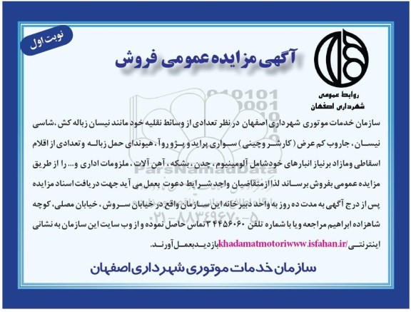 مزایده ، مزایده تعدادی از وسائط نقلیه خود مانند نیسان زباله کش ...