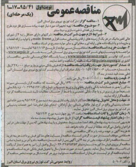 مناقصه عمومی, مناقصه تهیه تجهیزات مورد نیاز جهت پیاده سازی فاز دوم طرح بهینه سازی فضای ذخیره سازی و دیتا سنتر 