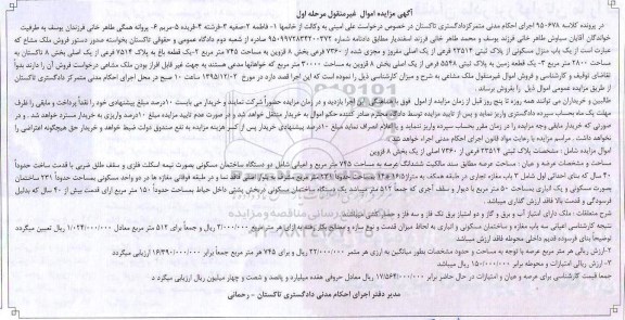مزایده,مزایده ملک مشاع منزل مسکونی و باغ و زمین مرحله اول
