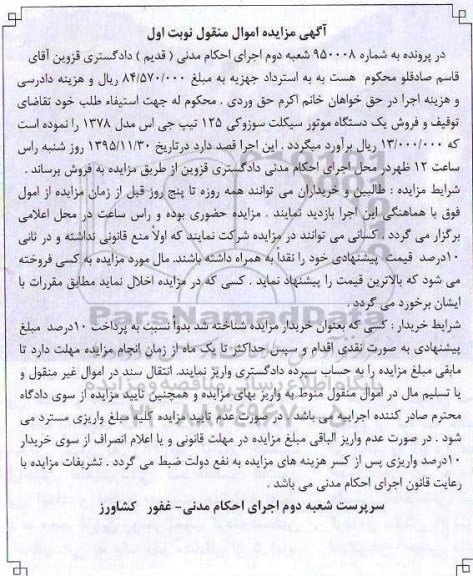 مزایده,مزایده فروش یک دستگاه موتور سیکلت سوزوکی