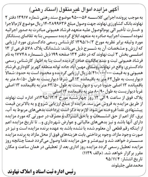 مزایده,مزایده ششدانگ پلاک 578 فرعی بخش سه نهاوند
