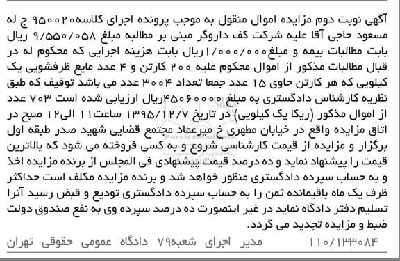 مزایده,مزایده 200 کارتن و 4 عدد مایع ظرفشویی یک کیلویی نوبت دوم