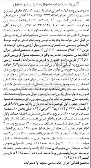 مزایده,مزایده ششدانگ یکباب منزل با عرصه دویست مترمربع تجدید
