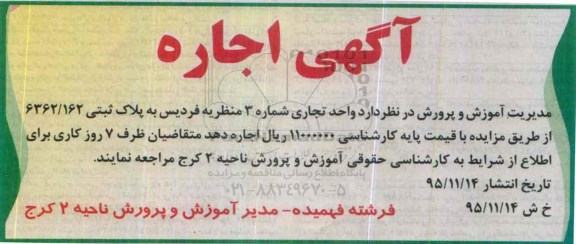 آگهی اجاره ، مزایده اجاره واحد تجاری شماره 3