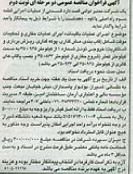 فراخوان مناقصه اجرای عملیات باقیمانده اجرای عملیات حفای و تحکیمات موقت- نوبت دوم 