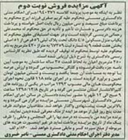 مزایده,مزایده یکباب منزل مسکونی 4.5 دانگ 420 متر 