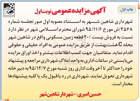 مزایده,مزایده فروش بیست قطعه زمین مسکونی