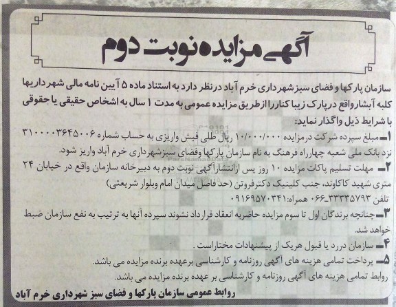 آگهی مزایده , مزایده واگذاری کلبه آبشار واقع در پارک زیباکنار نوبت دوم