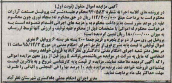 مزایده , مزایده فروش پروفیل پی وی سی 