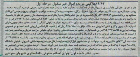 مزایده,مزایده سه دانگ مشاع از ششدانگ منزل مسکونی 215 متر