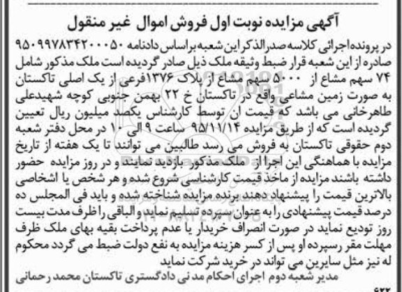 مزایده,مزایده 74 سهم مشاع از 5000 سهم مشاع از پلاک 1376 فرعی