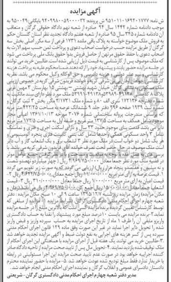 مزایده,مزایده ملک مسکونی با عرصه 422.25متر