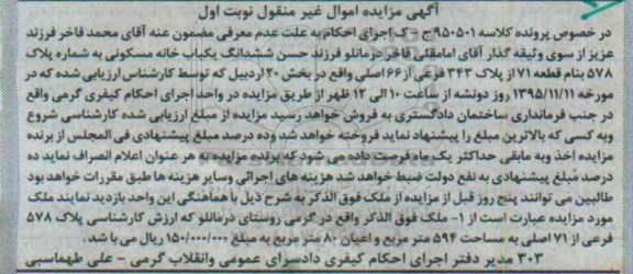 مزایده,مزایده ششدانگ خانه مسکونی بخش 20 اردبیل
