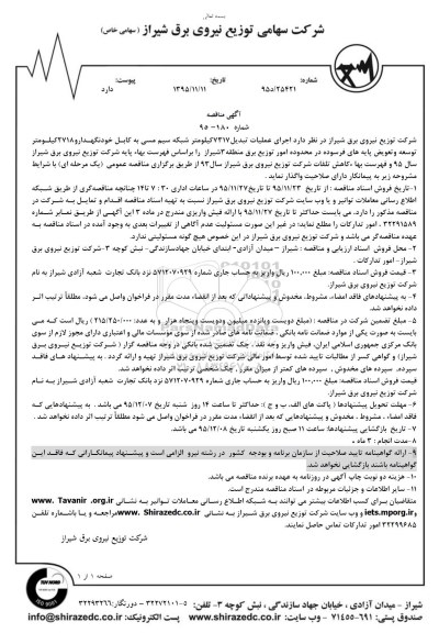 آگهی مناقصه, مناقصه اجرای عملیات تبدیل 7317 کیلومتر شبکه سیم مسی به کابل خودنگهدار 