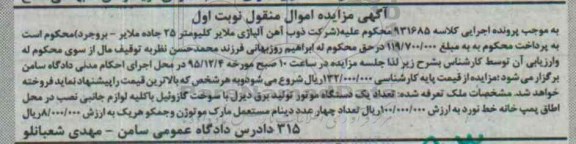 آگهی مزایده اموال منقول, مزایده یک دستگاه موتور تولید برق دیزل