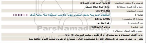 استعلام خرید سه ردیف استارتر تیوب تاندیش- 95.11.14